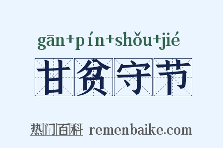 甘贫守节是什么意思的图片